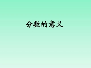 分数的意义。