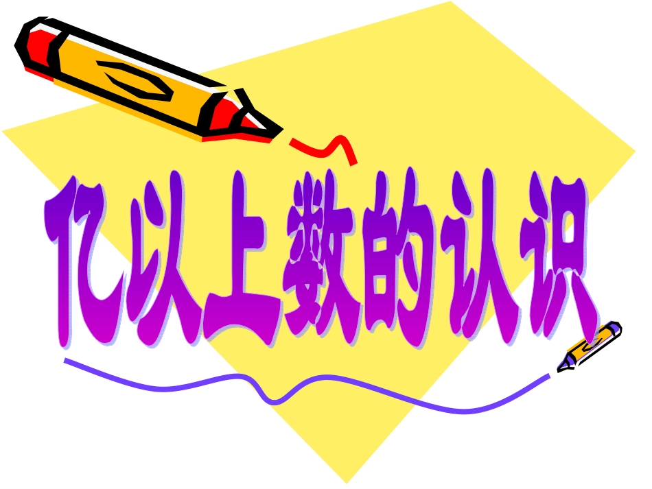 人教版-四年级上册-数学-亿以上数的读法写法_第1页