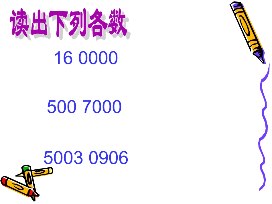 人教版-四年级上册-数学-亿以上数的读法写法_第2页