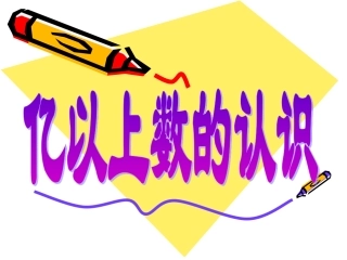 人教版-四年级上册-数学-亿以上数的读法写法