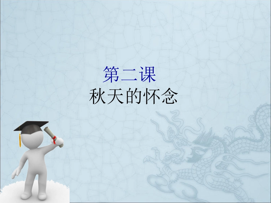 第二课秋天的怀念_第1页