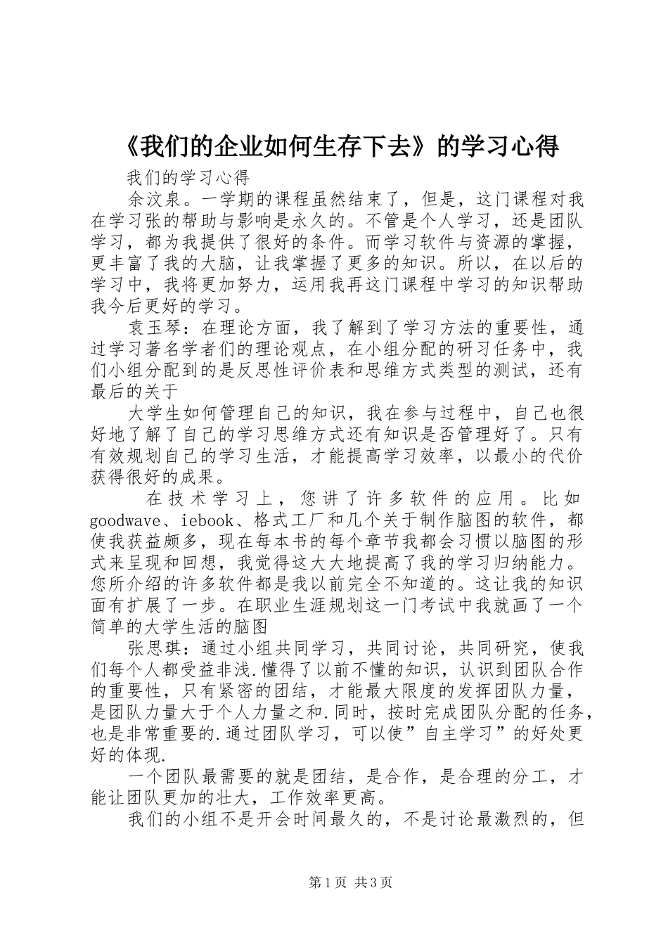 《我们的企业如何生存下去》的学习心得_第1页
