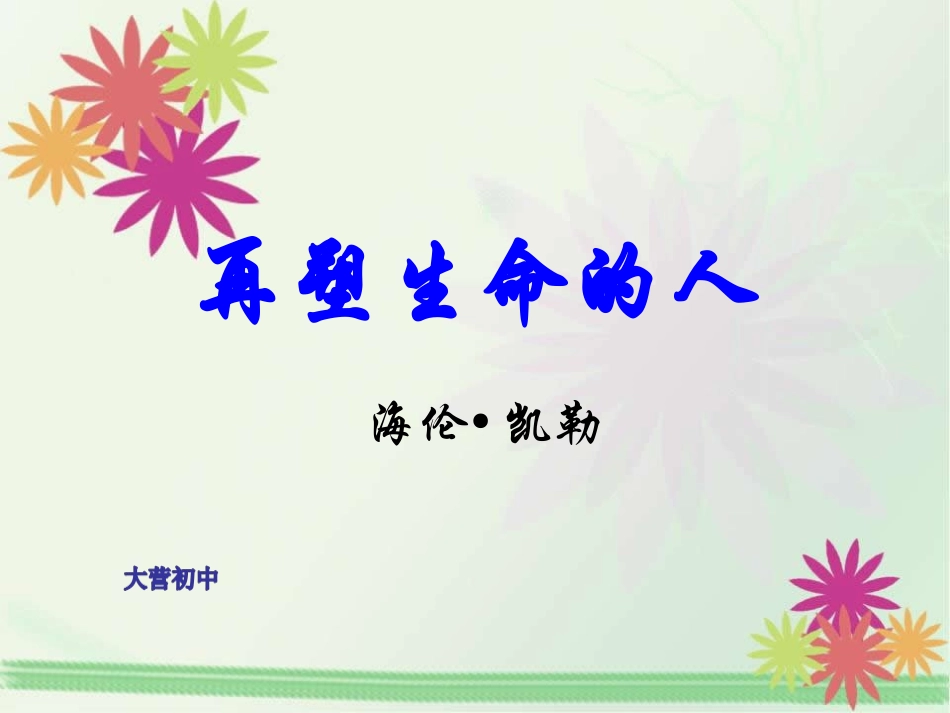 第10课再塑生命的人 (2)_第1页