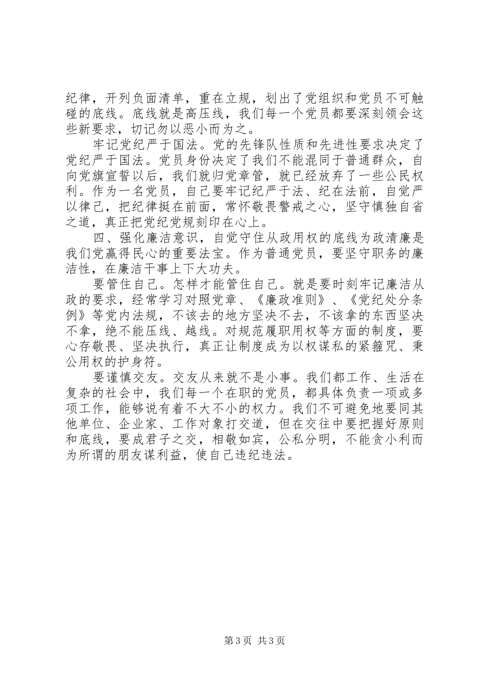 XX年学习党章党规党纪心得体会_第3页