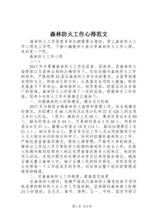 森林防火工作心得范文