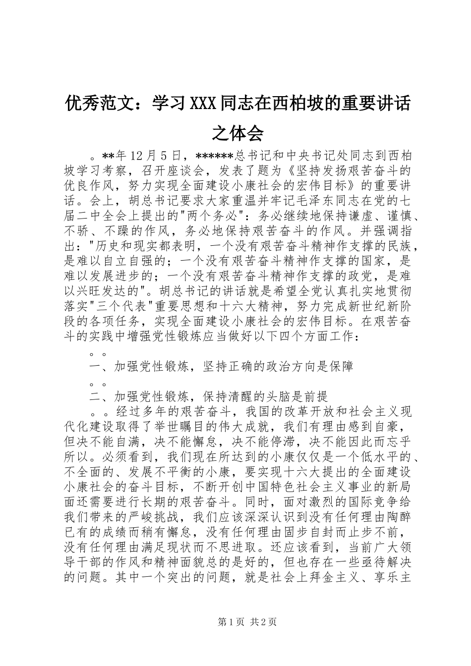 优秀范文：学习XXX同志在西柏坡的重要讲话之体会_第1页