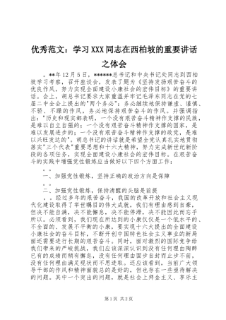 优秀范文：学习XXX同志在西柏坡的重要讲话之体会