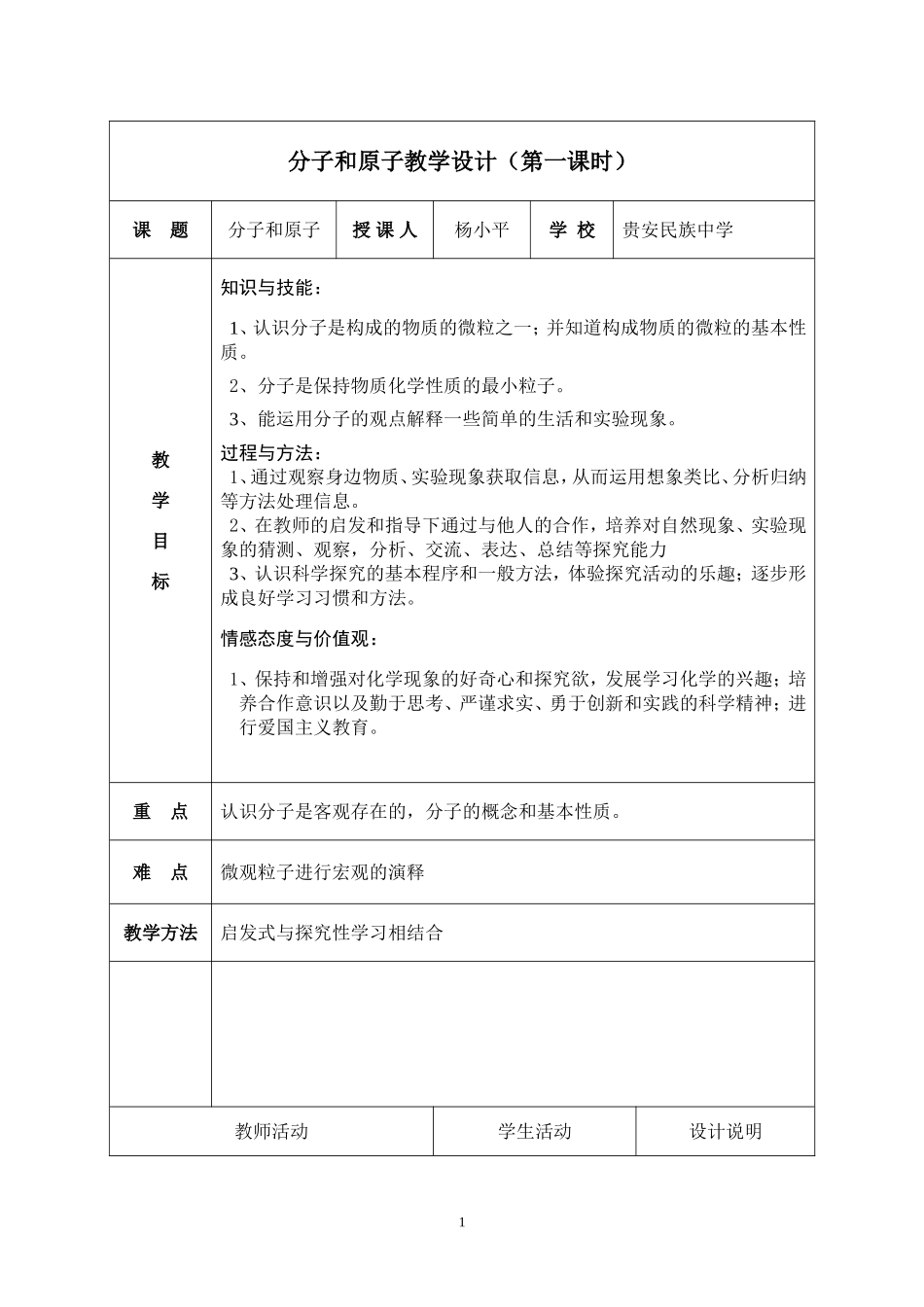 分子和原子教学设计(第一课时)_第1页
