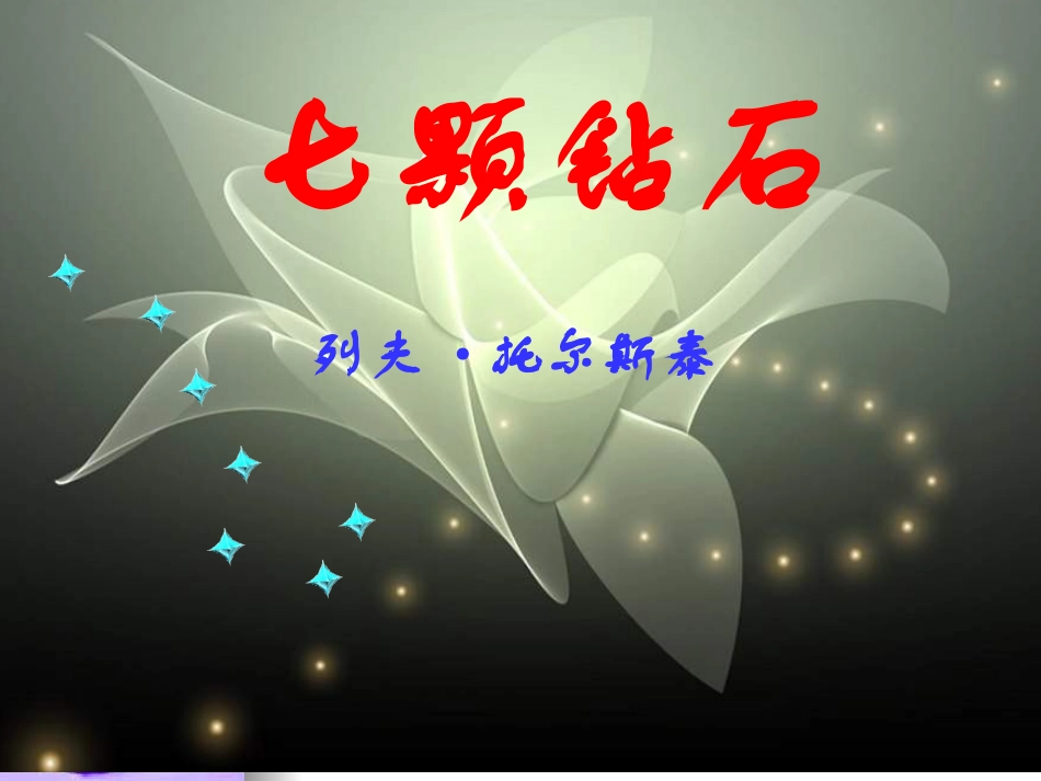 七颗钻石PPT_第1页