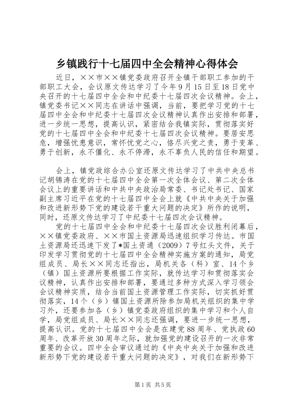 乡镇践行十七届四中全会精神心得体会_第1页