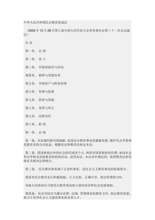中华人民共和国民办教育促进法