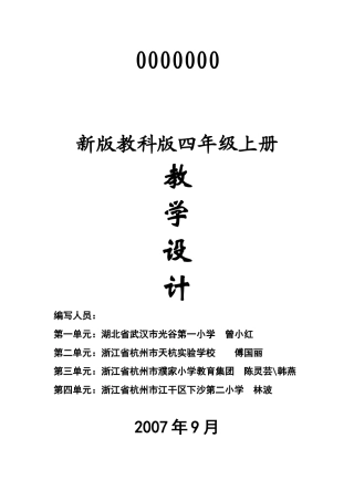 新版教科版四年级上册教学设计2007年9月