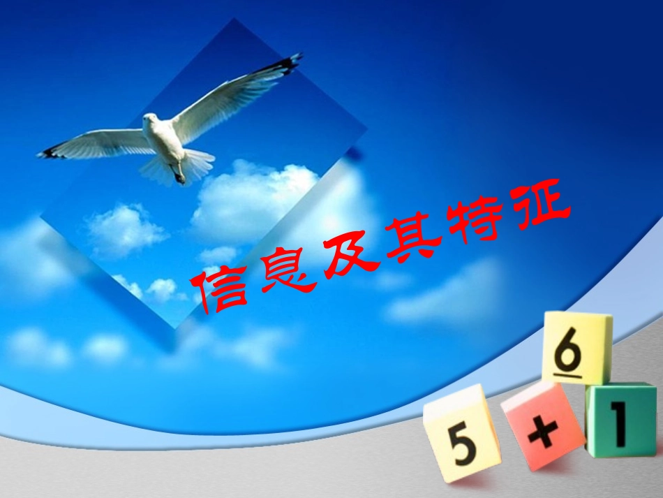 信息及其特征课件_第1页