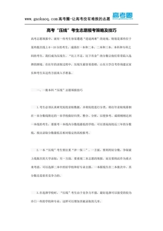 高考“压线”考生志愿报考策略及技巧