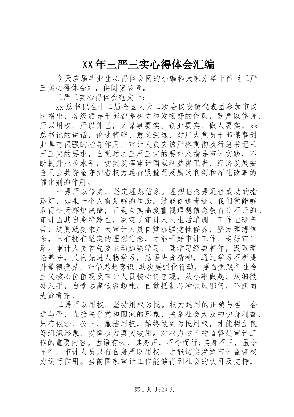 XX年三严三实心得体会汇编_第1页