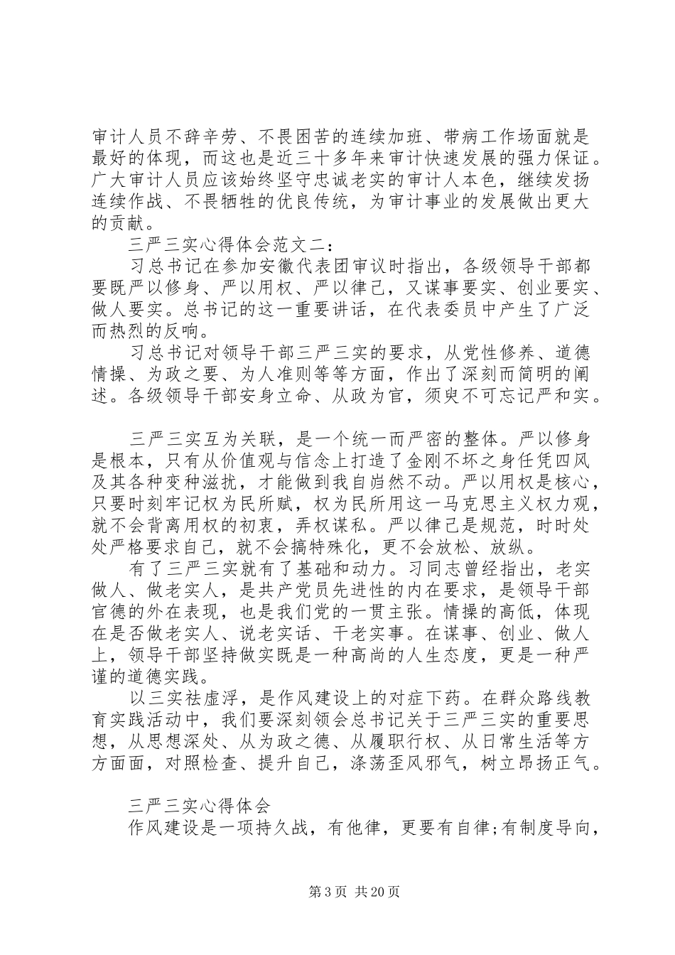 XX年三严三实心得体会汇编_第3页