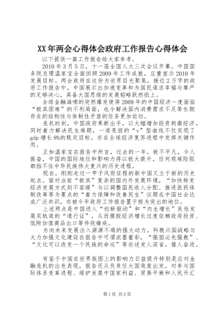 XX年两会心得体会政府工作报告心得体会