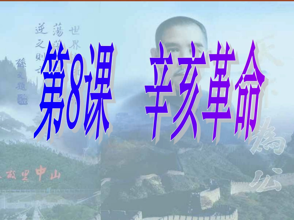 辛亥革命课件_第1页
