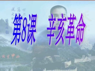 辛亥革命课件