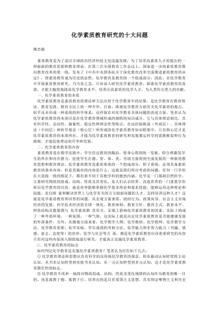 化学素质教育研究的十大问题