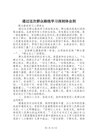 通过这次群众路线学习深刻体会到