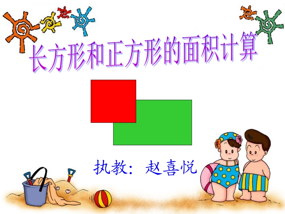 长方形与正方形面积计算_第1页
