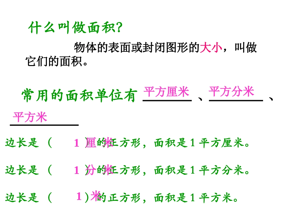 长方形与正方形面积计算_第3页