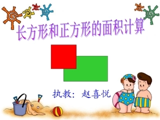 长方形与正方形面积计算