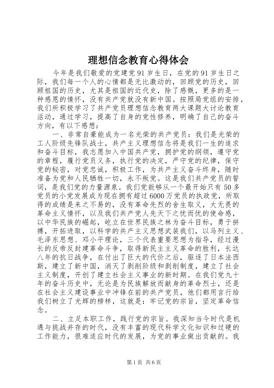 理想信念教育心得体会_第1页