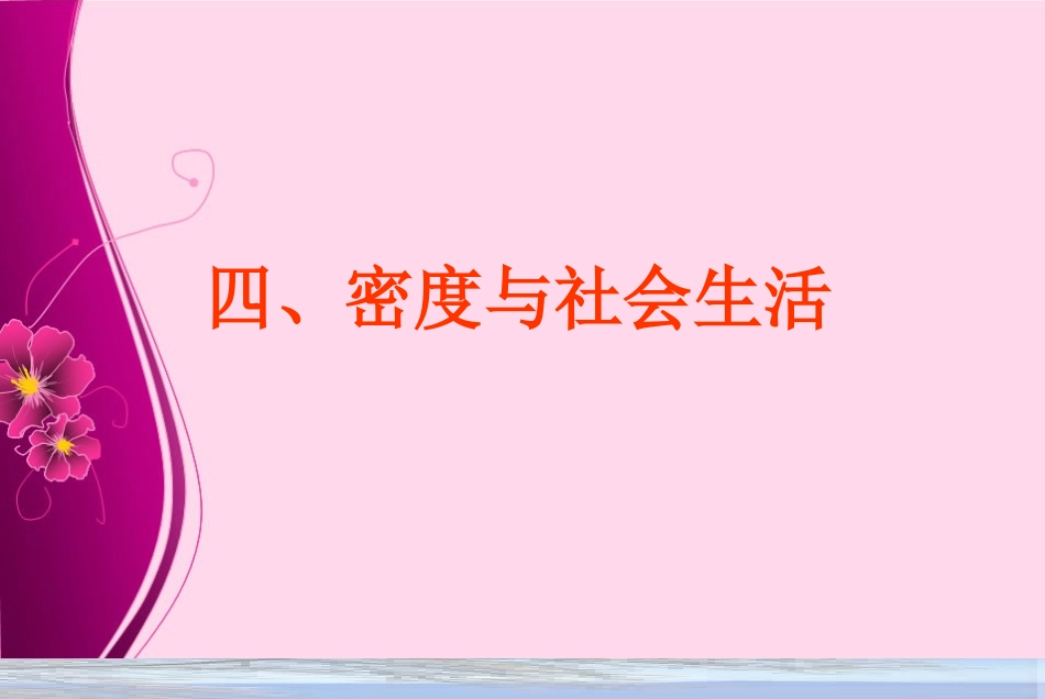 密度与社会生活_第1页