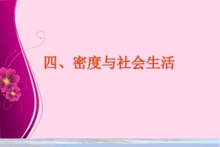 密度与社会生活