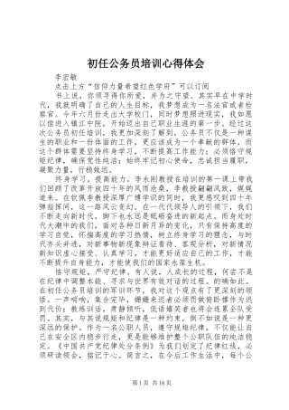 初任公务员培训心得体会