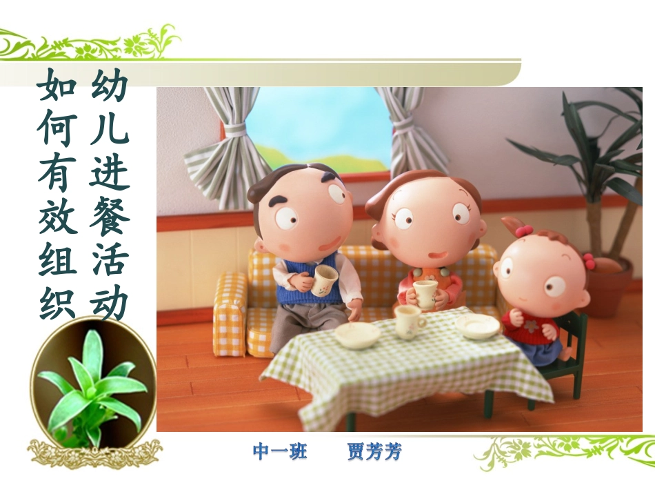 如何有效组织幼儿的进餐活动？_第1页
