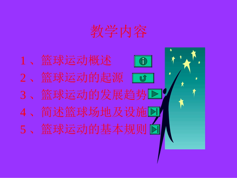 高中体育篮球理论知识_第2页