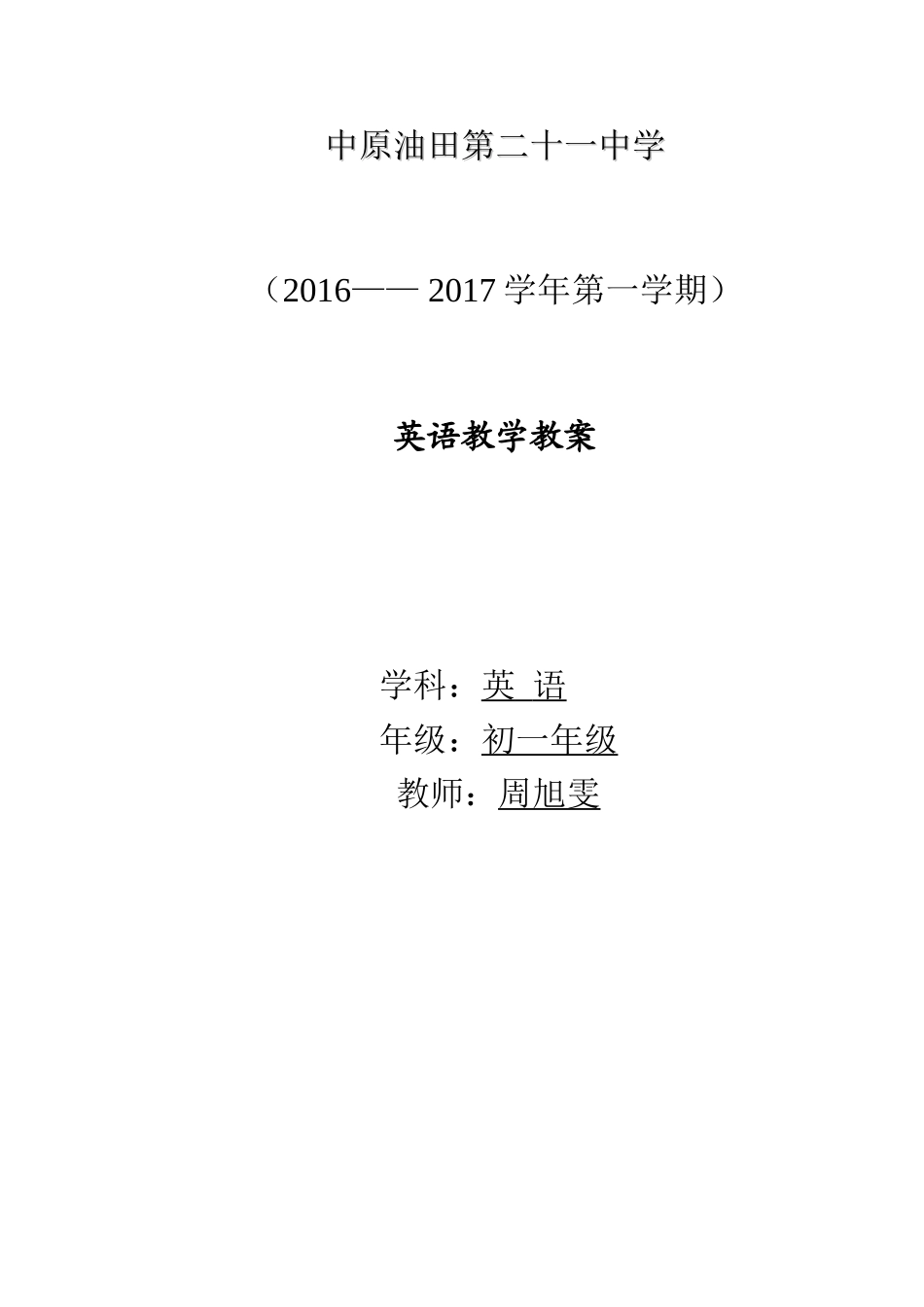 周旭雯2016---2017第一学期初一教案_第1页