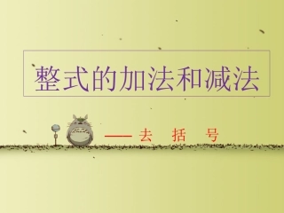整式的加减去括号