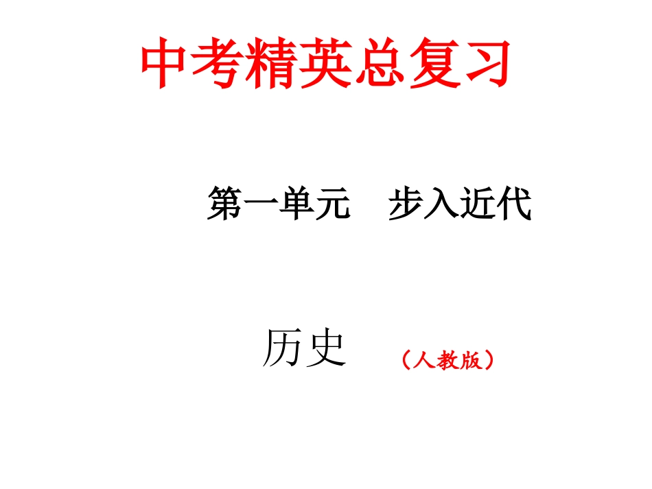 第四单元　步入近代_第1页