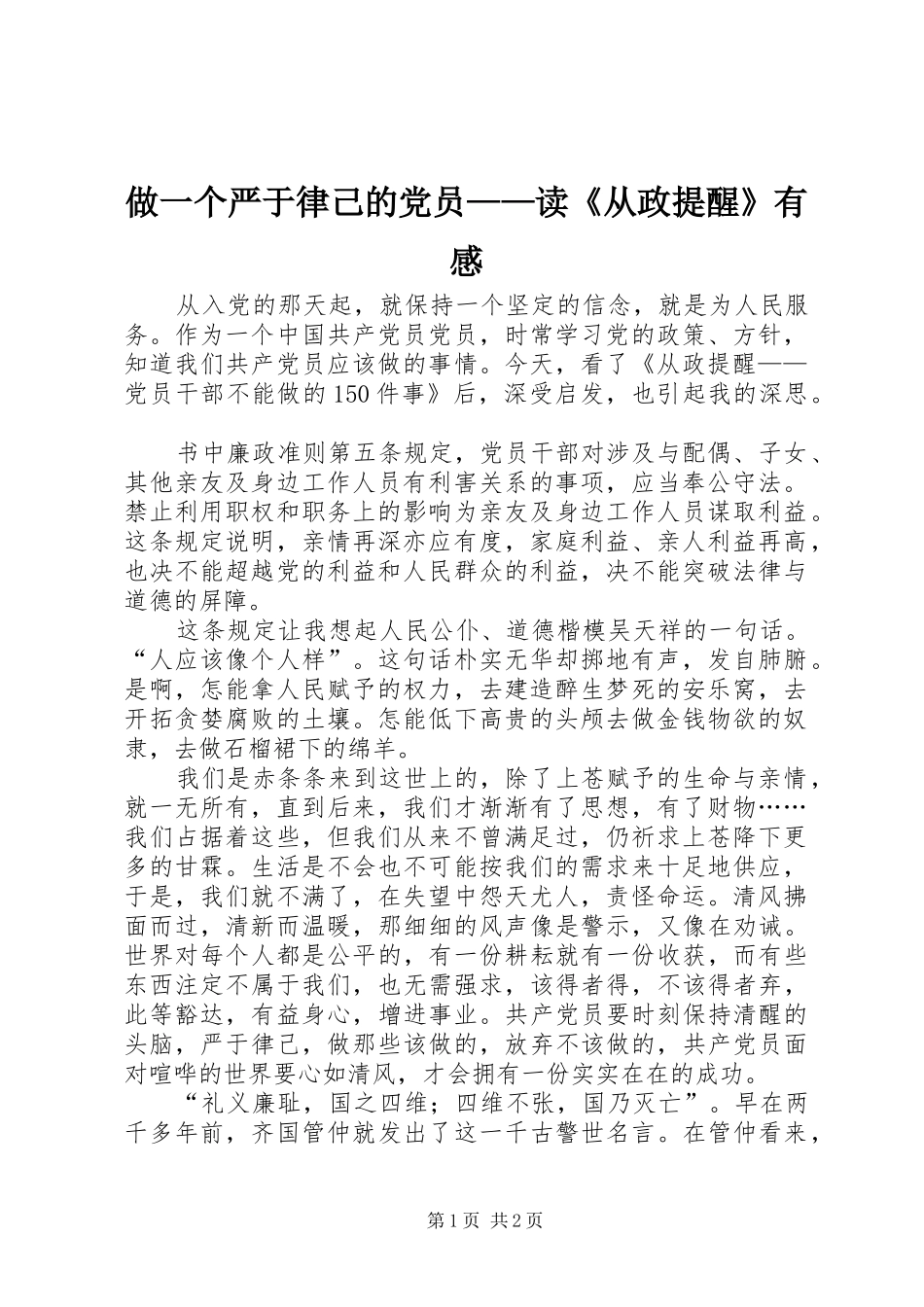 做一个严于律己的党员——读《从政提醒》有感_第1页