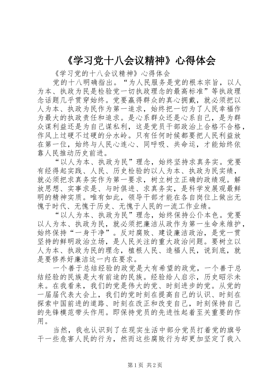 《学习党十八会议精神》心得体会_第1页