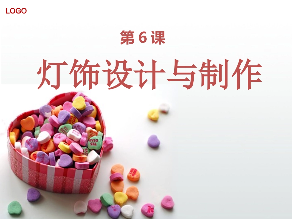 第6课灯饰的设计与制作-湘教版美术七年级下册_第1页