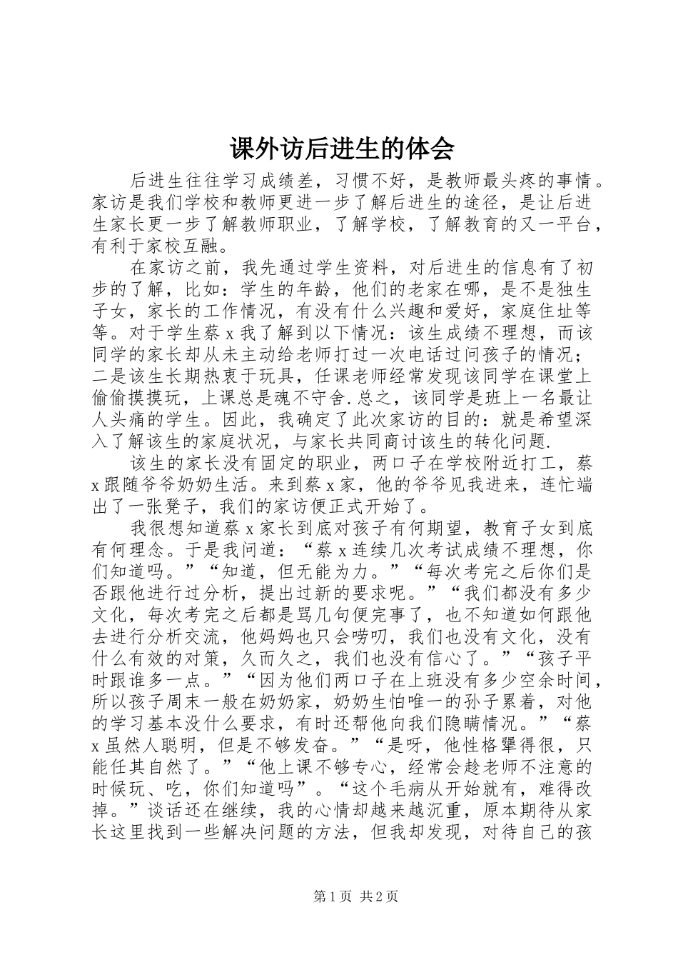 课外访后进生的体会_第1页