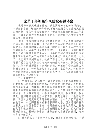 党员干部加强作风建设心得体会