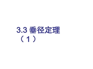 垂径定理（）