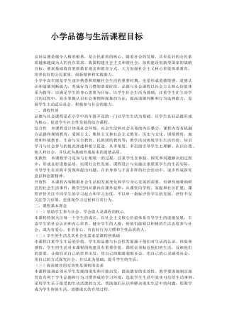 小学品德与生活课程目标