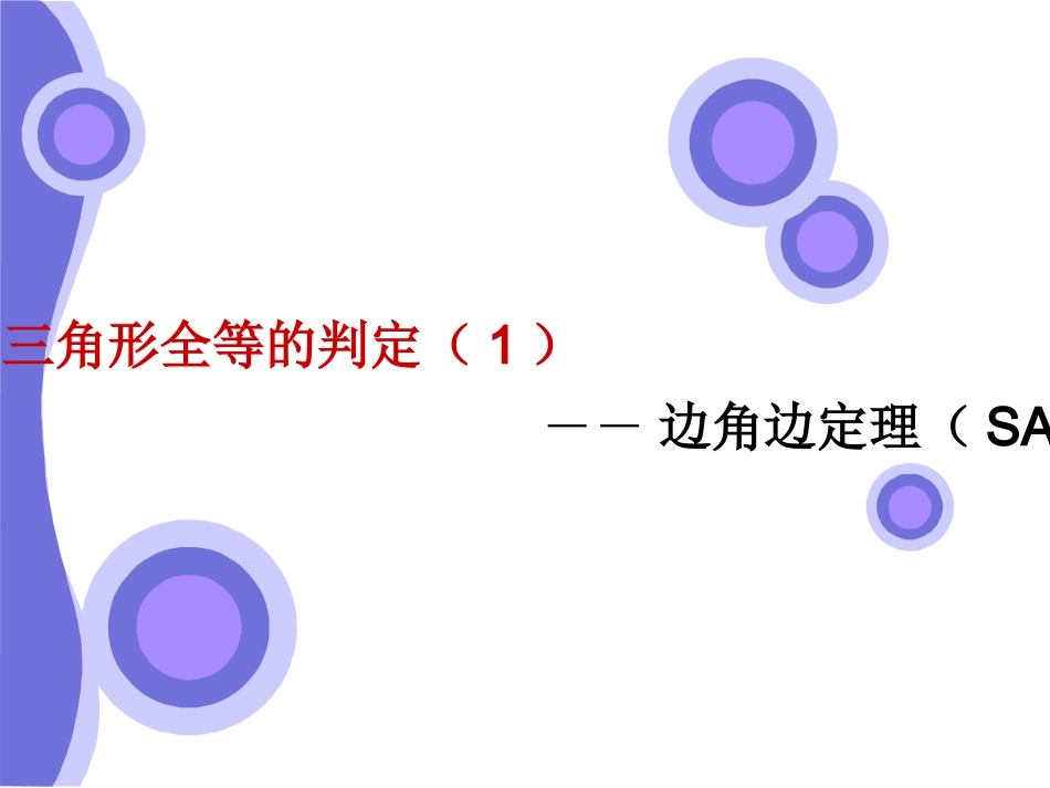 全等三角形的判定SAS补充_第1页