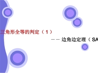 全等三角形的判定SAS补充
