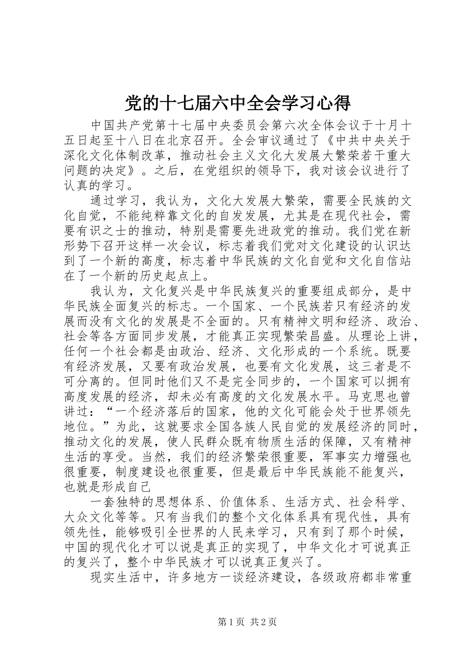 党的十七届六中全会学习心得_第1页