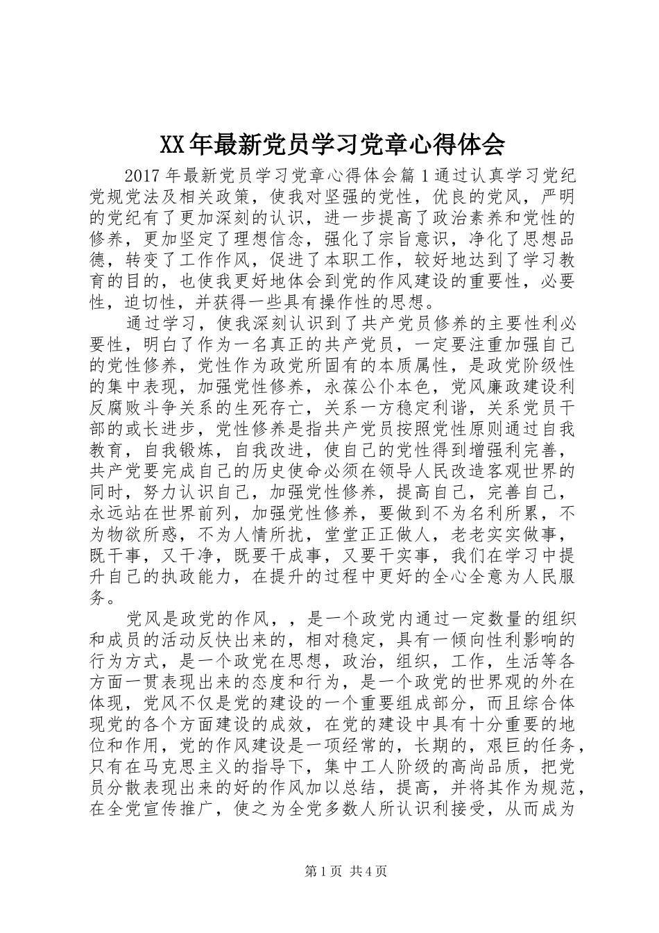 XX年最新党员学习党章心得体会_第1页