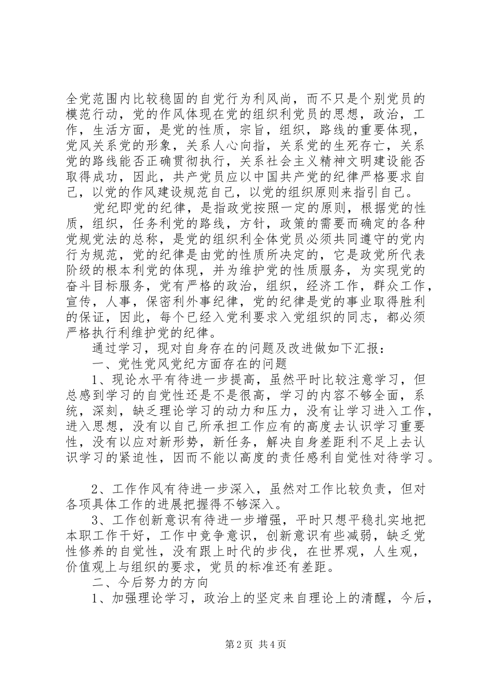 XX年最新党员学习党章心得体会_第2页