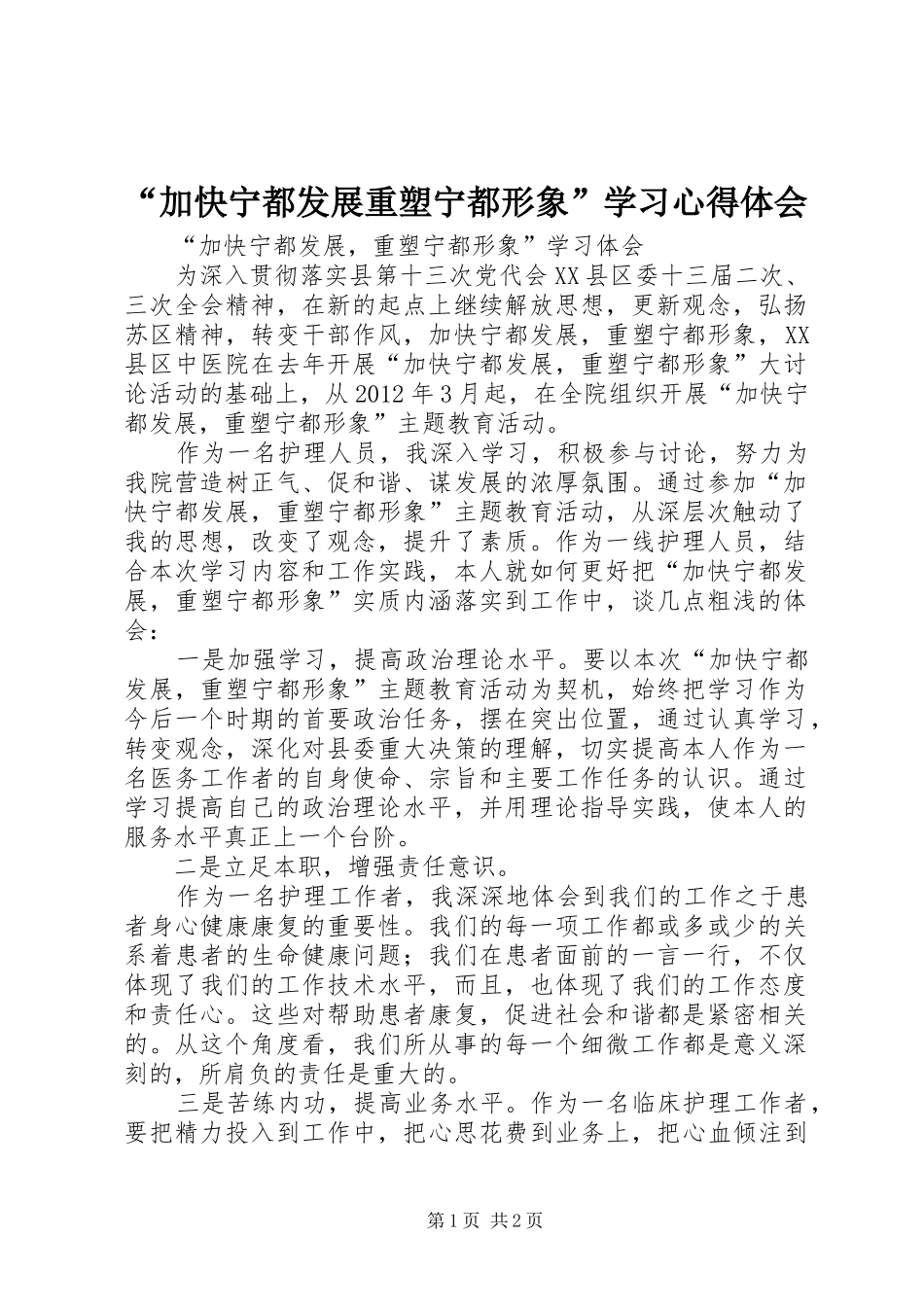 “加快宁都发展重塑宁都形象”学习心得体会_第1页